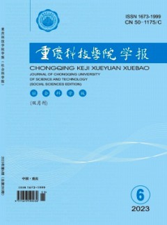 重慶科技大學(xué)學(xué)報·社會科學(xué)版雜志
